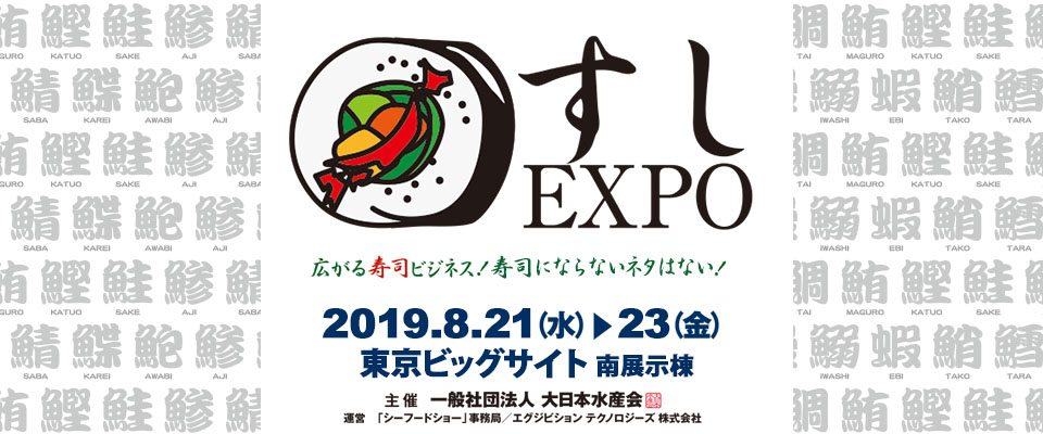 すしEXPO