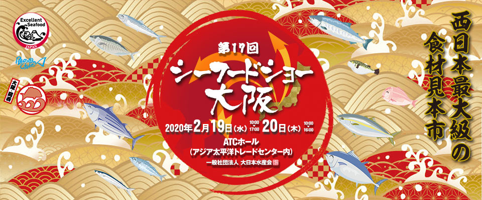 第17回「シーフードショー大阪」2020年2月19日（水）～20日（木）