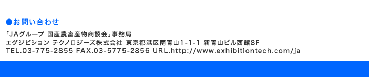 ₢킹@uJAO[v Y_{Ykv GOWrV eNmW[Y s`ԍ8-5-26 ԍDSr TEL.03-775-2855 FAX.03-5775-2856 http://www.exhibitiontech.com/ja